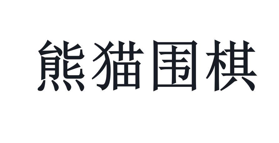 熊猫围棋