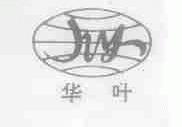 华叶
