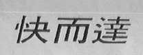 快而达