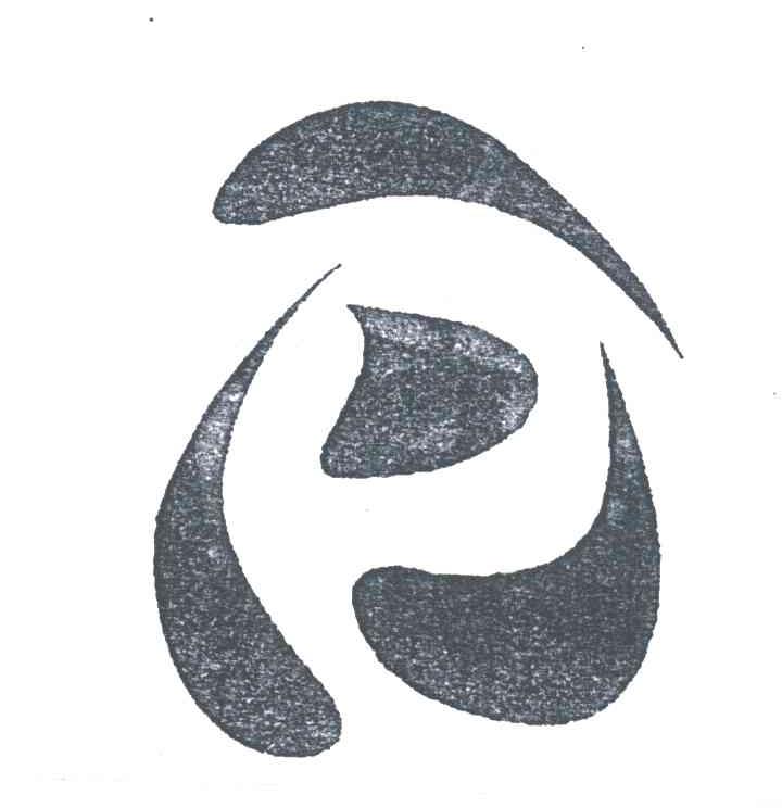 图形