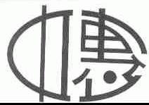 中惠