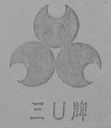 三 U