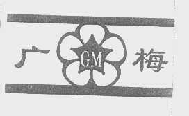 广梅