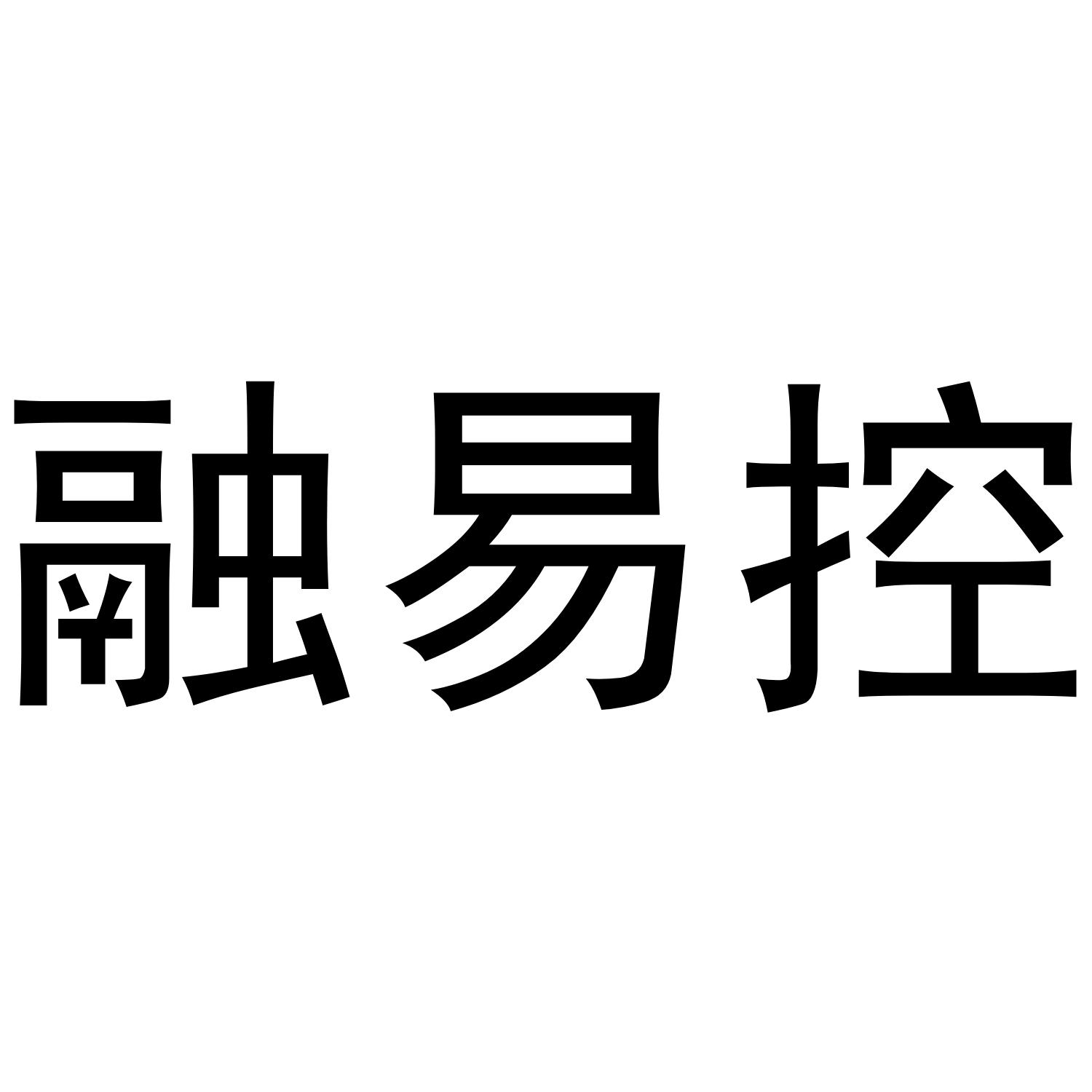 融易控
