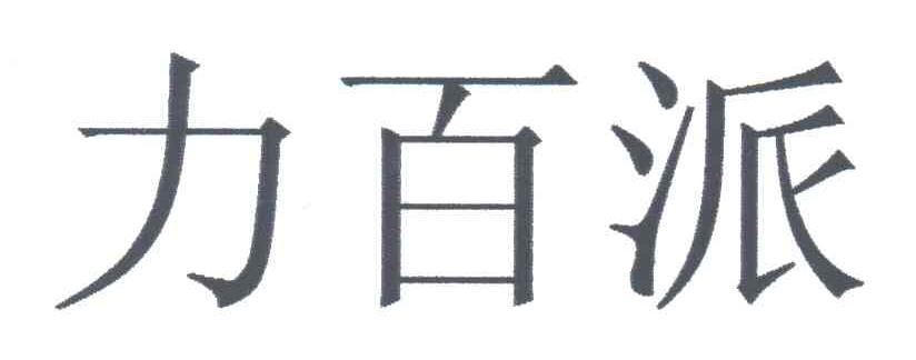 力百派