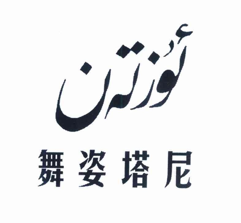 舞姿塔尼