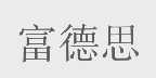 富德思