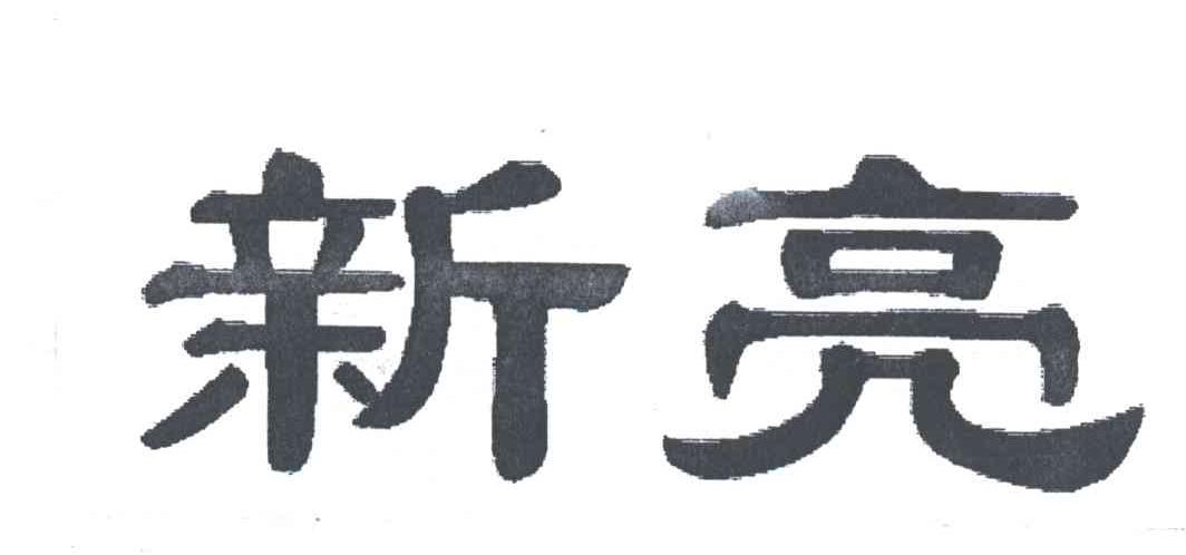 新亮