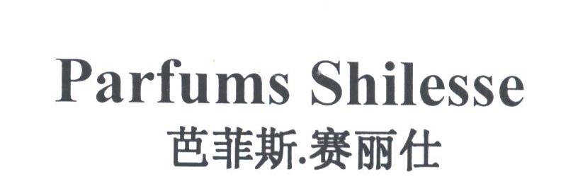 芭菲斯赛丽仕;PARFUMS SHILESSE