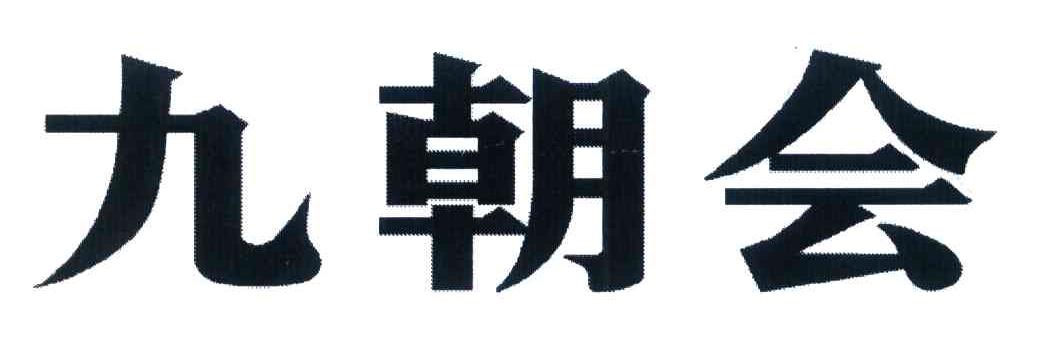 九朝会