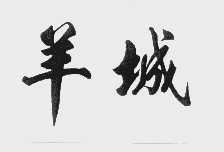 羊城