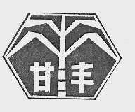 甘丰