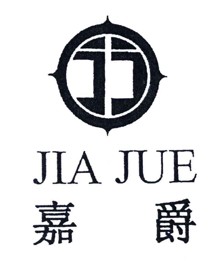 嘉爵