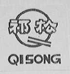 祁松