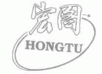 宏图