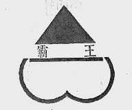 霸王