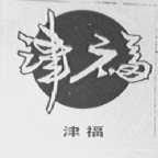 津福