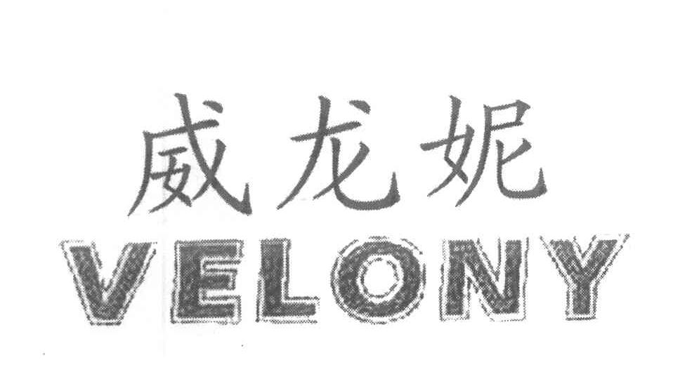 威龙妮 VELONY