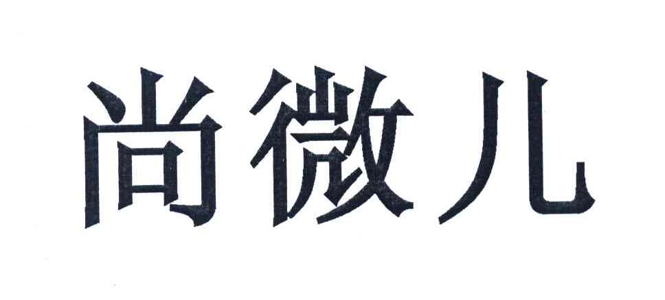 尚微儿