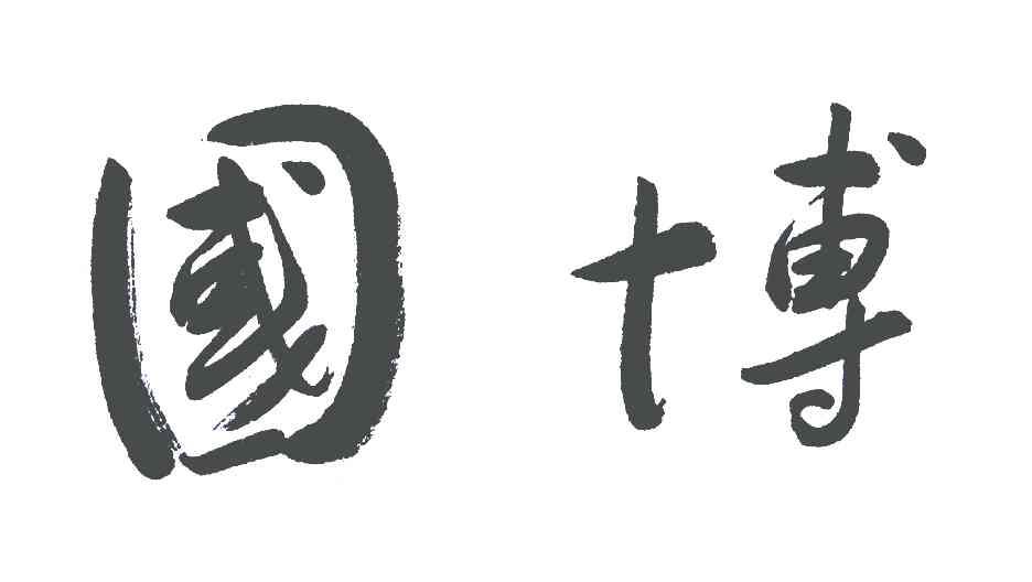 国博