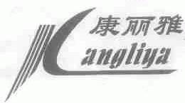康丽雅