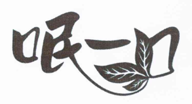 呡一口