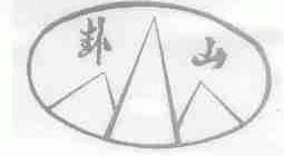 卦山