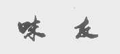 味友