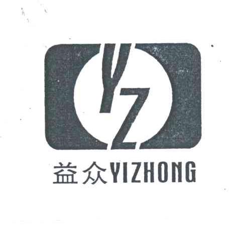 益众