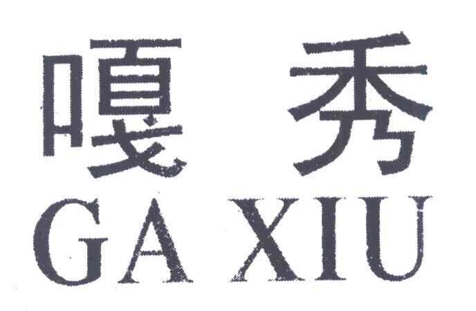 嘎秀