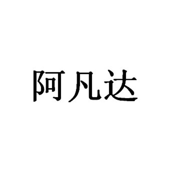 阿凡达