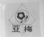 亚梅