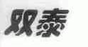 双泰