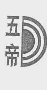 五帝