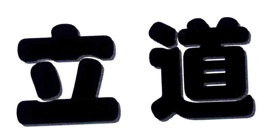立道