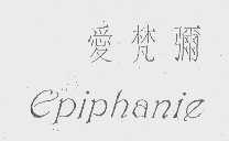 爱梵弥   EPIPHANIE