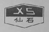 仙石    XS