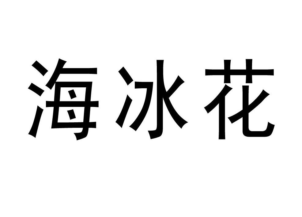 海冰花