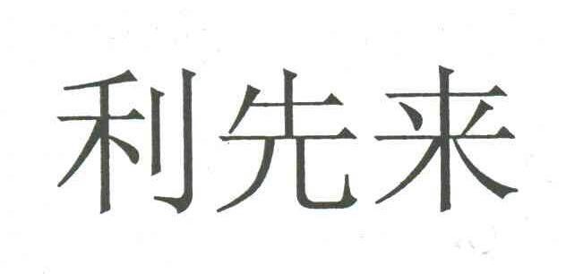 利先来