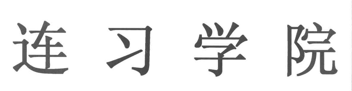 连习学院