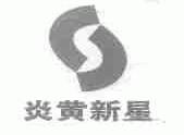 炎黄新星