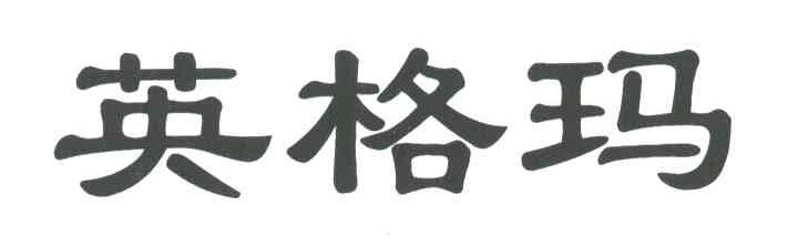 英格玛