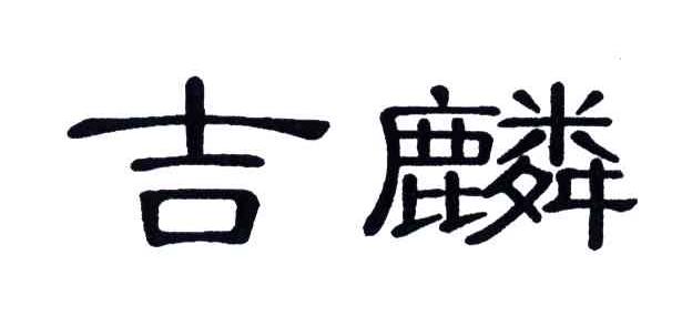 吉麟