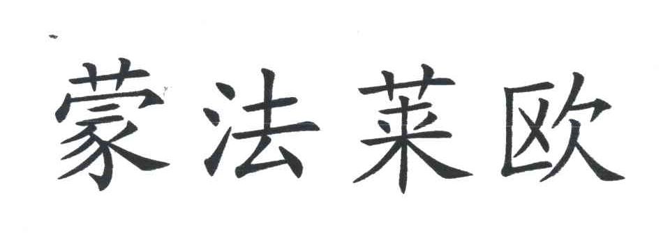蒙法莱欧