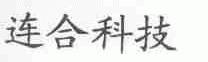 连合