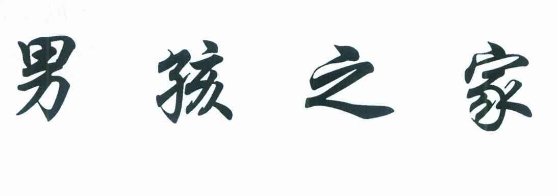 男孩之家
