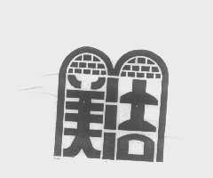 美洁