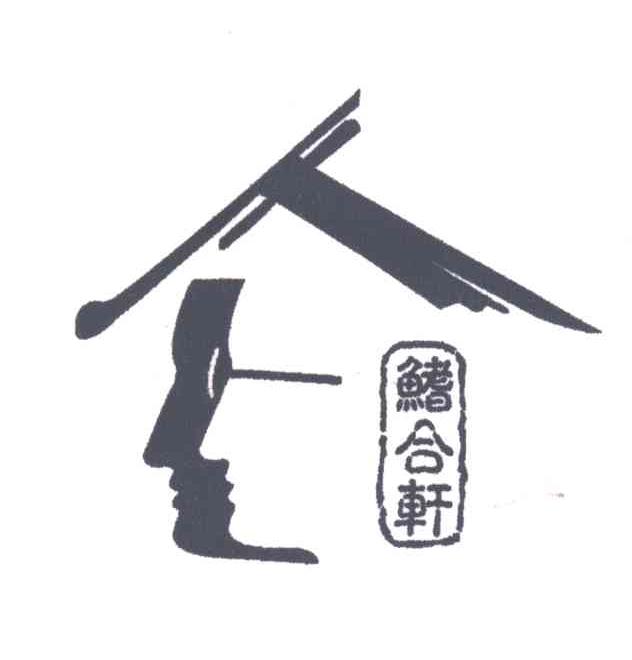 鳍合轩