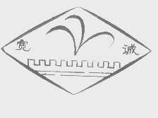 宽诚