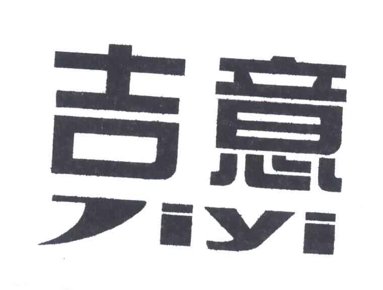 吉意